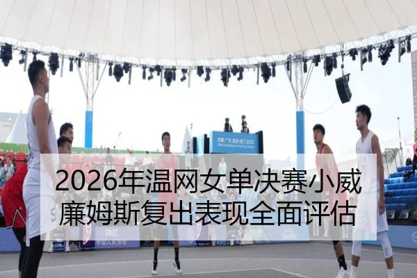 nian-wen-wang-nv-dan-jue-sai-xiao-wei-lian-mu-si-fu-chu-biao-xian-quan-mian-ping-gu-2-635.jpg