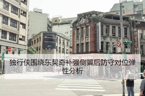 独行侠围绕东契奇补强侧翼后防守对位弹性分析