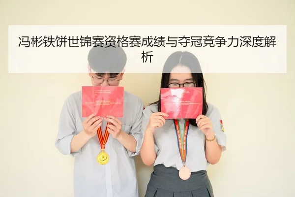 feng-bin-tie-bing-shi-jin-sai-zi-ge-sai-cheng-ji-yu-duo-guan-jing-zheng-li-shen-du-jie-xi-2-943.jpg