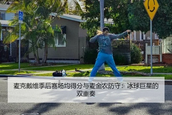 mai-ke-dai-wei-ji-hou-sai-chang-jun-de-fen-yu-mai-jin-nong-fang-shou-bing-qiu-ju-xing-de-shuang-chong-zou-2-102.jpg