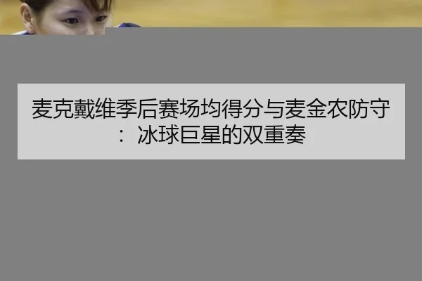 麦克戴维季后赛场均得分与麦金农防守：冰球巨星的双重奏