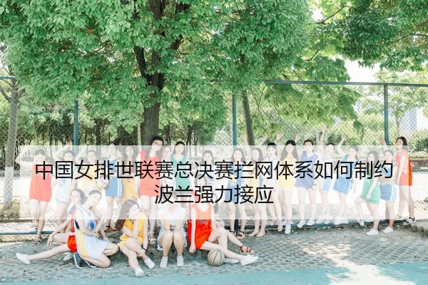 zhong-guo-nv-pai-shi-lian-sai-zong-jue-sai-lan-wang-ti-xi-ru-he-zhi-yue-bo-lan-qiang-li-jie-ying-2-306.jpg