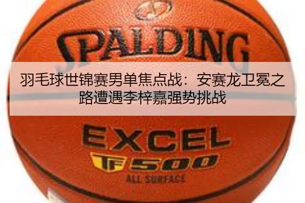 yu-mao-qiu-shi-jin-sai-nan-dan-jiao-dian-zhan-an-sai-long-wei-mian-zhi-lu-zao-yu-li-zi-jia-qiang-shi-tiao-zhan-2-388.jpg