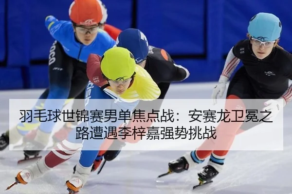 yu-mao-qiu-shi-jin-sai-nan-dan-jiao-dian-zhan-an-sai-long-wei-mian-zhi-lu-zao-yu-li-zi-jia-qiang-shi-tiao-zhan-3-998.jpg