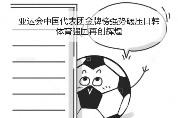 亚运会中国代表团金牌榜强势碾压日韩 体育强国再创辉煌
