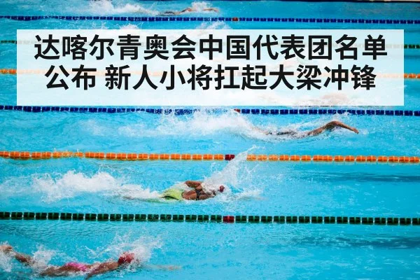 达喀尔青奥会中国代表团名单公布 新人小将扛起大梁冲锋