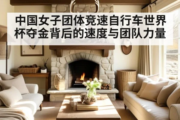 中国女子团体竞速自行车世界杯夺金背后的速度与团队力量