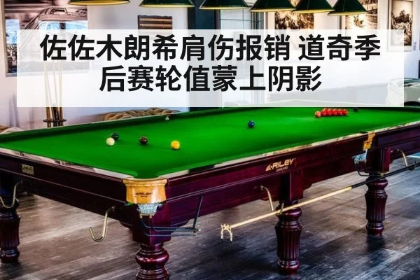 佐佐木朗希肩伤报销 道奇季后赛轮值蒙上阴影